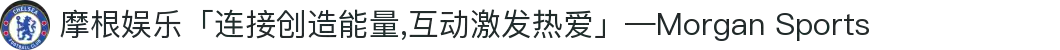 摩根娱乐「连接创造能量,互动激发热爱」—Morgan Sports