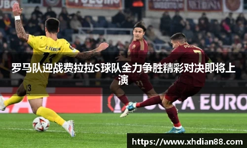 罗马队迎战费拉拉S球队全力争胜精彩对决即将上演