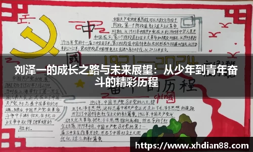 刘泽一的成长之路与未来展望：从少年到青年奋斗的精彩历程