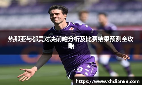 热那亚与都灵对决前瞻分析及比赛结果预测全攻略