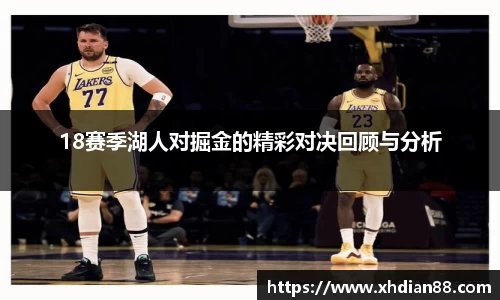 18赛季湖人对掘金的精彩对决回顾与分析