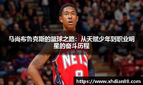 马尚布鲁克斯的篮球之路：从天赋少年到职业明星的奋斗历程