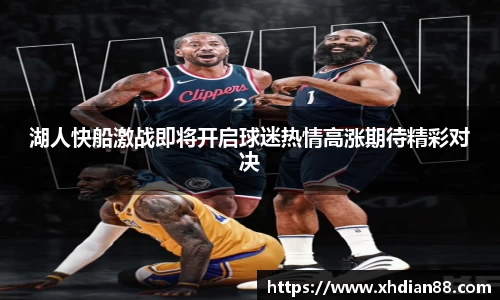 湖人快船激战即将开启球迷热情高涨期待精彩对决