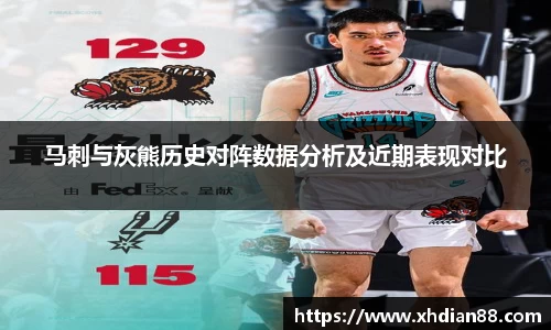马刺与灰熊历史对阵数据分析及近期表现对比