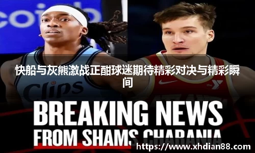 快船与灰熊激战正酣球迷期待精彩对决与精彩瞬间
