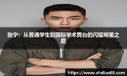 张宁：从普通学生到国际学术舞台的闪耀明星之路