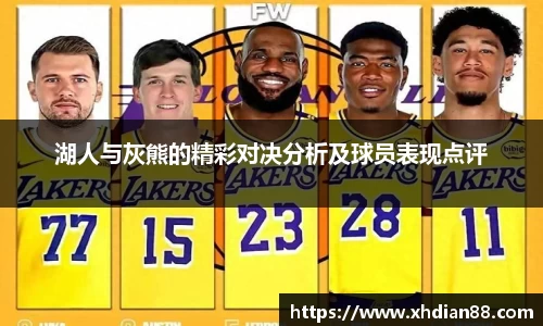 湖人与灰熊的精彩对决分析及球员表现点评