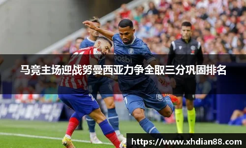 马竞主场迎战努曼西亚力争全取三分巩固排名