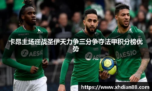 卡昂主场迎战圣伊天力争三分争夺法甲积分榜优势