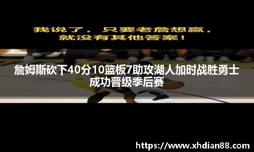 詹姆斯砍下40分10篮板7助攻湖人加时战胜勇士成功晋级季后赛