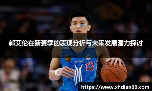 郭艾伦在新赛季的表现分析与未来发展潜力探讨