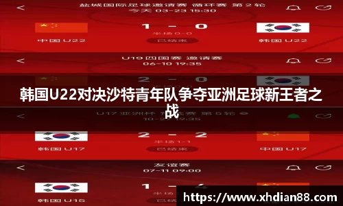 韩国U22对决沙特青年队争夺亚洲足球新王者之战