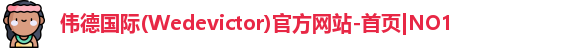 伟德体育